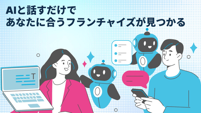 日本初のフランチャイズAIマッチング！フランチャイズWEBリポートがAIで最適なビジネスを提案するサービスを2025年10月から提供開始
