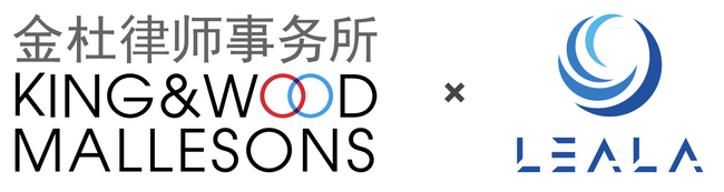 アジア最大級のグローバル法律事務所 King & Wood Mallesons東京オフィスが、法律事務所向け案件管理「LEALA」を導入