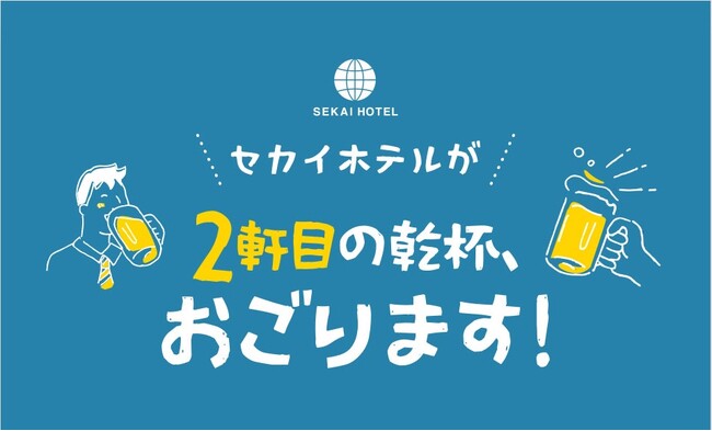 はしご酒応援「セカイホテルが2軒目の乾杯、おごります！」プランを10月1日より発売開始【大阪・商店街丸ごとホテル】