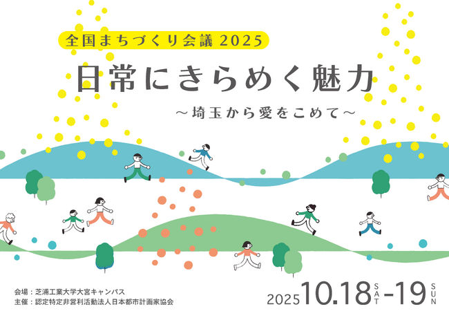第20回 全国まちづくり会議2025 in埼玉 ～ 日常にきらめく魅力　埼玉から愛をこめて ～ プログラムの全体像を公表！