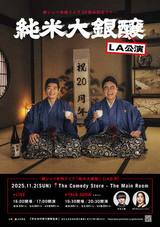 米コメディの殿堂「The Comedy Store」で初の“英語漫才”に挑戦! 銀シャリ単独ライブ「純米大銀醸」LA公演開催決定!