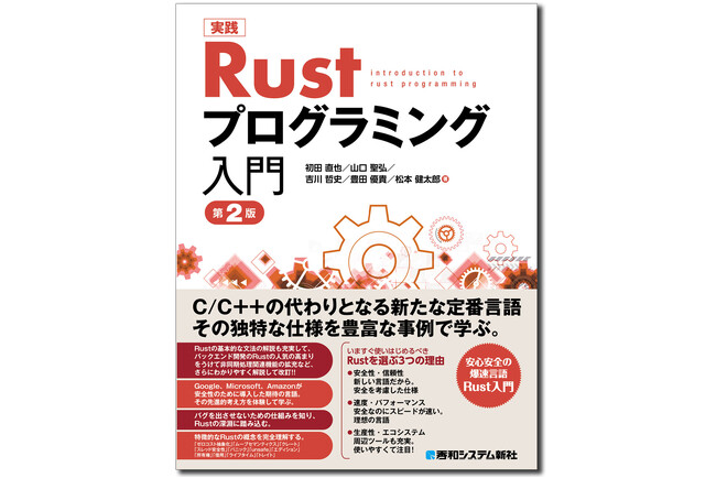 安心安全の爆速言語Rust入門！ C/C++に代わる開発者が学ぶべき必須言語Rustを解説！ 入門、実践、発展の3部構成で、Rustのプログラミングを学ぶことができます。