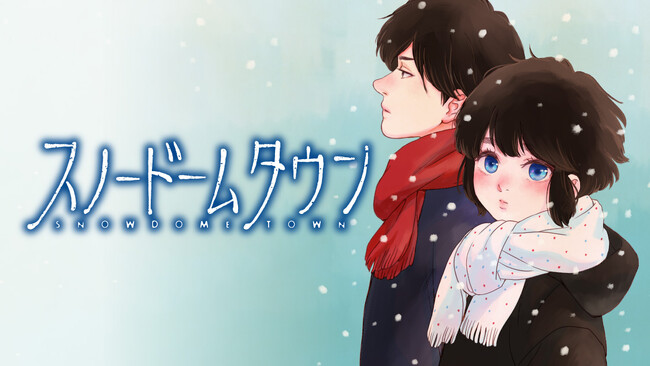 舞台は架空の富山県高岡市。同市出身の加納梨衣が描く青春奇譚。　新連載『スノードームタウン』、モーニング44号よりスタート！