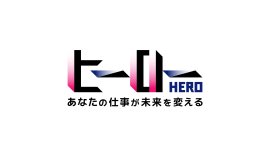 「ヒーロー〜あなたの仕事が未来を変える〜」番組ロゴ 「ヒーロー〜あなたの仕事が未来を変える〜」番組ロゴ