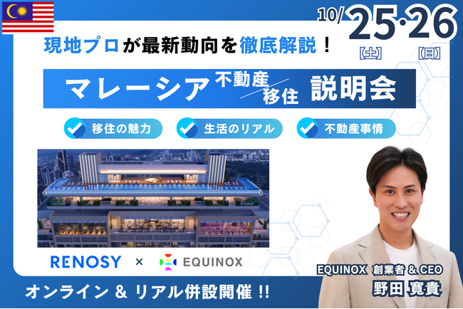 【マレーシアで叶える資産防衛と安心移住】RENOSY × EQUINOX日本人が住みたい国ランキング15年連続第1位! 現地不動産販売実績No.1(※1) のEQUINOXがマレーシア不動産を徹底解説