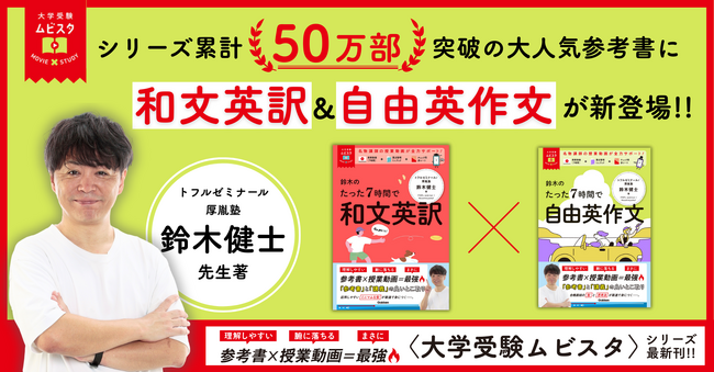 【シリーズ累計50万部突破！】授業動画つき参考書『大学受験ムビスタ』シリーズから、待望の「和文英訳」＆「自由英作文」が新登場！