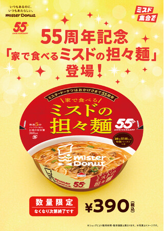 【ミスタードーナツ】10月8日（水）からミスタードーナツ55周年記念商品『家で食べるミスドの担々麺』を数量・期間限定発売