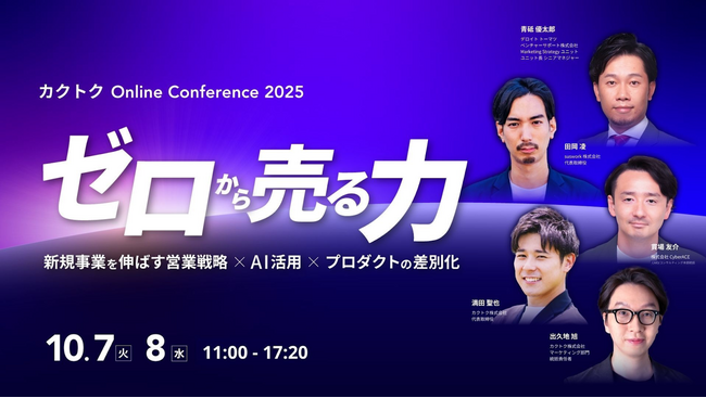 カクトク、日本最大級の営業・新規事業カンファレンス「カクトク Online Conference 2025」を10月7日（火）・8日（水）に開催