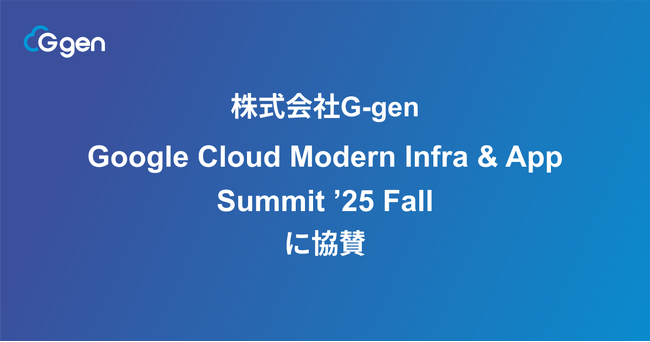 株式会社G-gen、Google Cloud Modern Infra & App Summit ’25 Fall に協賛