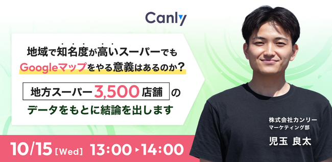 【10/15開催！】地域で知名度が高いスーパーでもGoogleマップをやる意義はあるのか？