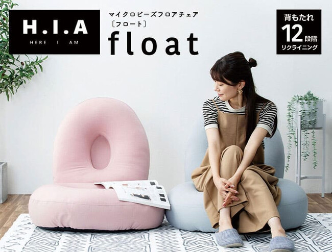 「実用新案採用」オリジナルブランド「HIA」から、包み込む新感覚マイクロビーズチェア『float』新発売
