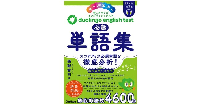 Duolingo発！ 英語能力認定試験「Duolingo English Test」──日本初の公認単語集が誕生