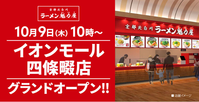 【オープン記念価格！】京都北白川 ラーメン魁力屋「イオンモール四條畷店」(大阪府四條畷市)が2025年10月9日(木)にグランドオープン！