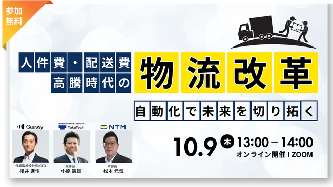 【10/9(木)開催】「人件費・配送費高騰時代の物流改革」をテーマにした３社共催ウェビナーのお知らせ