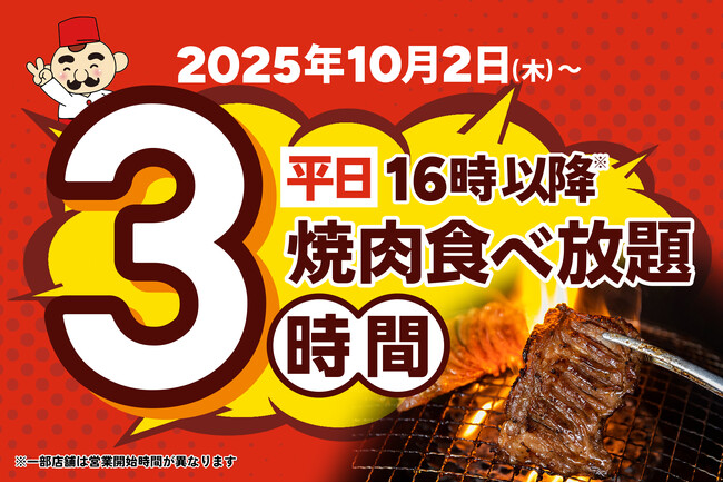 【焼肉食べ放題に革命！】じゅうじゅうカルビの食べ放題が、ゆったり過ごせる3時間にパワーアップ！ご要望にお応えし、ご利用時間を大幅拡大