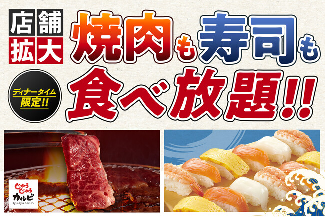 【ご好評につき、提供店舗拡大】焼肉も寿司も、心ゆくまで食べ放題！じゅうじゅうカルビでの食べ放題を、もっと楽しく！