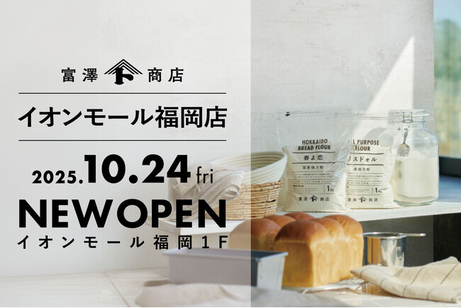 創業106年の富澤商店、2025年10月24日(金)イオンモール福岡に新店オープン!