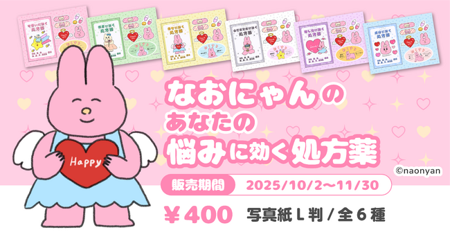 なおにゃん×Oshicocoコラボ！「なおにゃんのあなたの悩みに効く処方薬」が全国のコンビニプリントで販売開始！