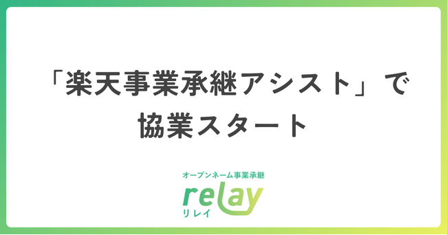 オープンネーム事業承継「relay（リレイ）」、楽天の事業承継支援サービス「楽天事業承継アシスト」における業務で協業開始