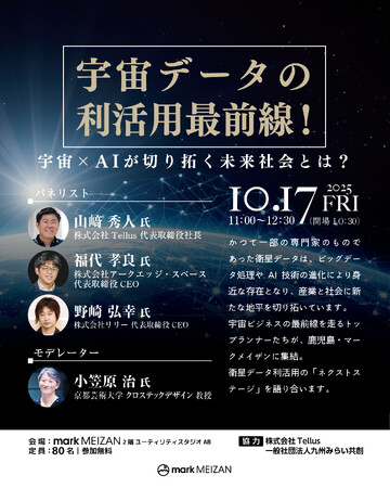 2025年10月17日（金）、鹿児島市で『人工衛星データ×AIが拓く未来』トークイベントを開催！小笠原 治氏、来鹿！