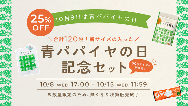 青パパイヤ酵素に新サイズ登場！10月8日の「青パパイヤの日」に合わせて待望の60包入りが新発売。さらに数量限定でお得なセットもご用意しました。