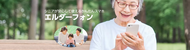 業界初、シニアが安心して使えるセミオーダー型スマホ「エルダーフォン」新発売
