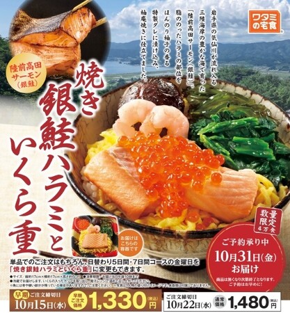 数量限定！!「ワタミの宅食」の特別弁当 「焼き銀鮭ハラミといくら重」が販売開始 ～陸前高田サーモン（銀鮭）が主役のお弁当～
