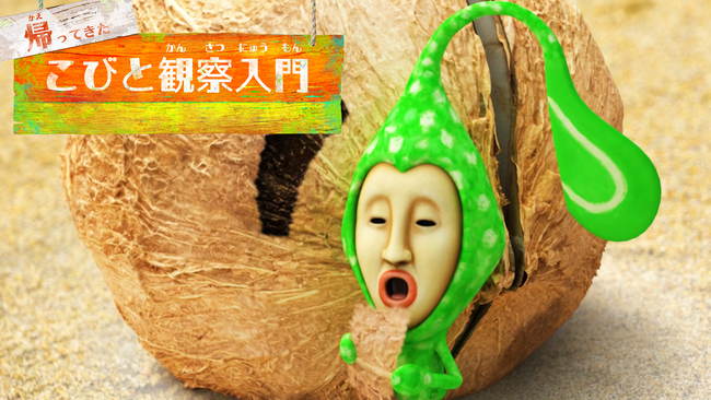 「こびとづかん」動画シリーズ「帰ってきた こびと観察入門」待望の新作「トコシエノシアワセ編」公開！ 公開即２万回再生を突破！