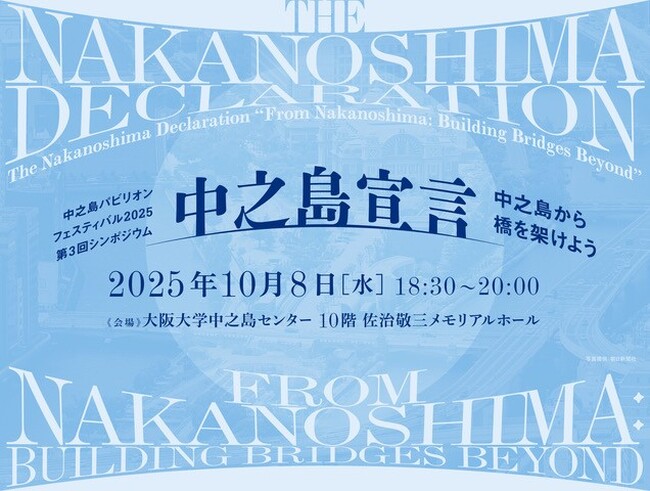 【10月8日開催】中之島パビリオンフェスティバル2025　第3回シンポジウム「中之島宣言 ―中之島から橋を架けよう―」