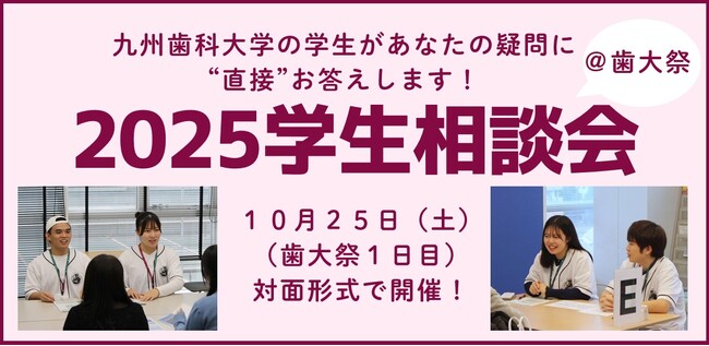 【詳細決定】九州歯科大学「2025学生相談会（@歯大祭）」10月25日（土）実施！