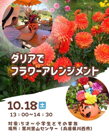 ダリアでフラワーアレンジメント＜兵庫県川西市＞