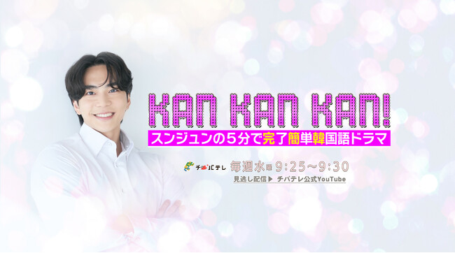 【新番組】たった5分で韓国語が学べる！超初心者向け語学番組『KAN・KAN・KAN！』10月1日スタート