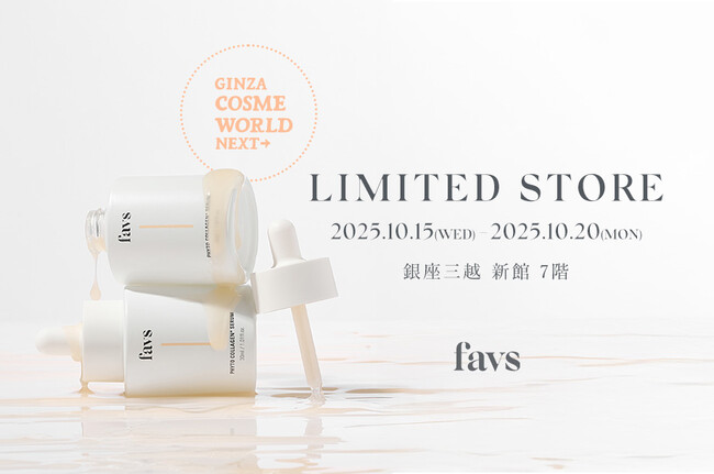 美しく時を重ねるスキンケアブランド〈favs (ファブス)〉が、銀座三越にて開催のGINZA COSME WORLD NEXT→へ出店決定！