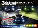 3色切り替えLEDフォグランプ 3色切り替えLEDフォグランプ
