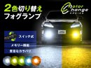 2色切り替えLEDフォグランプ 2色切り替えLEDフォグランプ