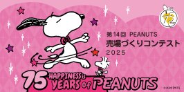 PEANUTS売場づくりコンテスト2025テーマは“75th Twinkling Anniversary～キラキラのアニバーサリー！～”