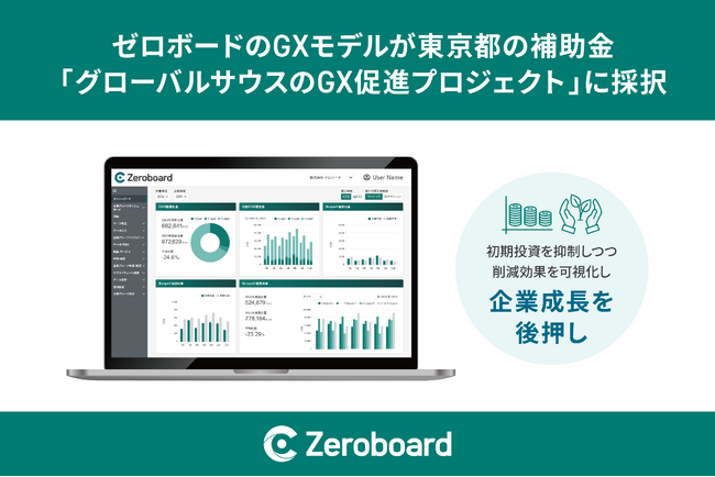 ゼロボードのGXモデルが東京都の補助事業「グローバルサウスのGX促進プロジェクト」に採択