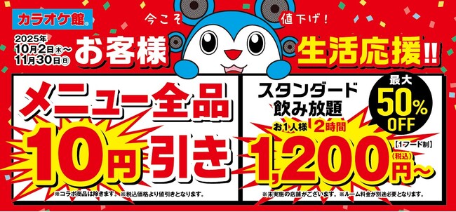 「今こそ値下げ！お客様生活応援！！」～メニュー全品10円引き＆アルコール飲み放題プラン最大50％OFF～