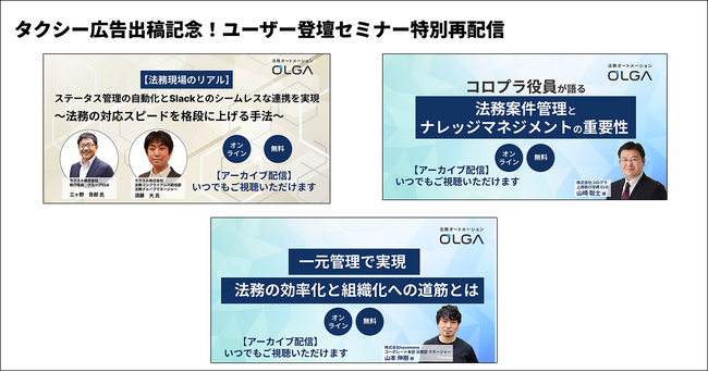 法務オートメーション「OLGA（オルガ）」を提供するGVA TECH、タクシー広告出稿を記念したウェビナーを配信