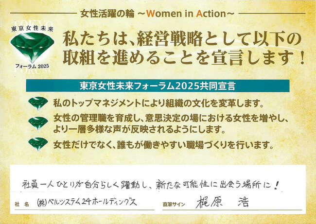 ベルシステム24、東京都が推進する「東京女性未来フォーラム」の共同宣言に賛同