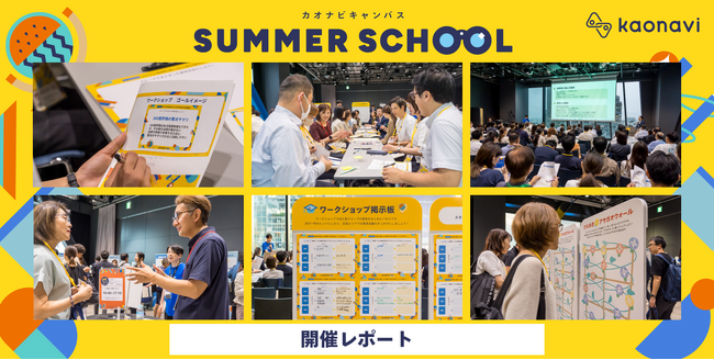 人事担当者120名が集結！課題発見・解決型コミュニティイベント「カオナビキャンパス SUMMER SCHOOL」を開催