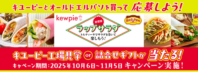 キユーピー×オールドエルパソ コラボ企画 キユーピー工場見学or詰合せギフトが当たる！ラップサラダキャンペーン実施