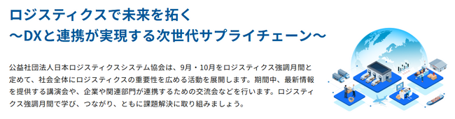 ロジスティクスの重要性を広める-ロジスティクス強調月間2025-10月に多数のイベント開催