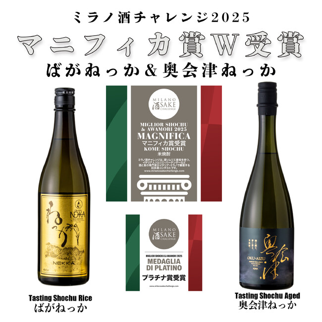 福島県の米焼酎「ばがねっか」「奥会津ねっか」ミラノ酒チャレンジ2025にて最高賞「マニフィカ賞」ダブル受賞