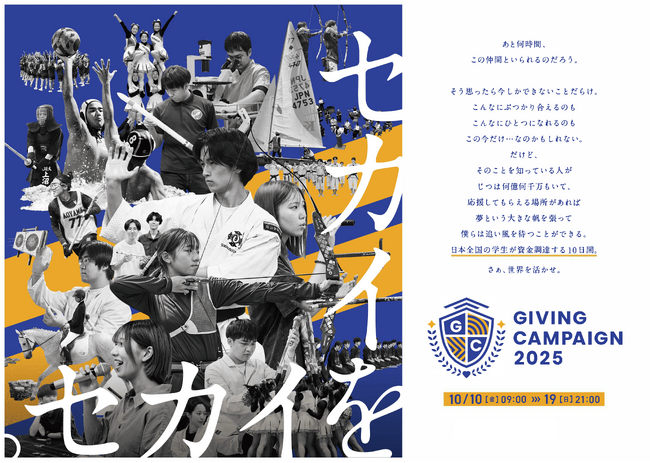 学生による資金調達イベント「Giving Campaign 2025」に過去最多の約2,800団体が参加