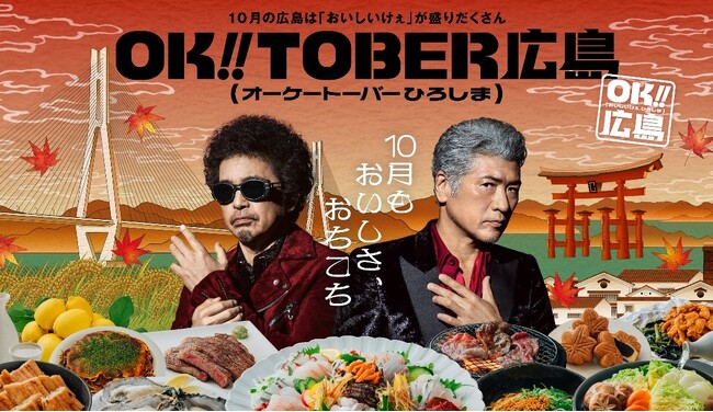 広島の“おいしい！”をもっと届ける秋に！ 「OK!!TOBER広島（オーケートーバーひろしま）」始動