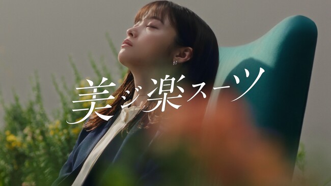 天使の笑顔を封印、橋本環奈さんが大人カッコいい表情に！洋服の青山新CM「美ジ楽スーツ」篇を10月2日よりWEB公開