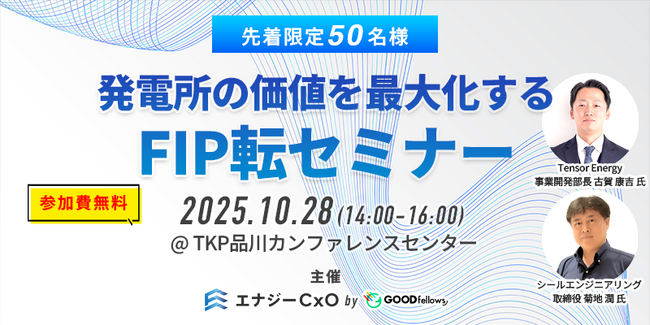 【先着限定50名様】『エナジーCxO』創設企画『発電所の価値を最大化する FIP転セミナー』を東京品川で開催