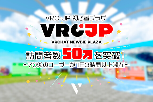 「VRC-JP 初心者プラザ」訪問者数50万を突破!