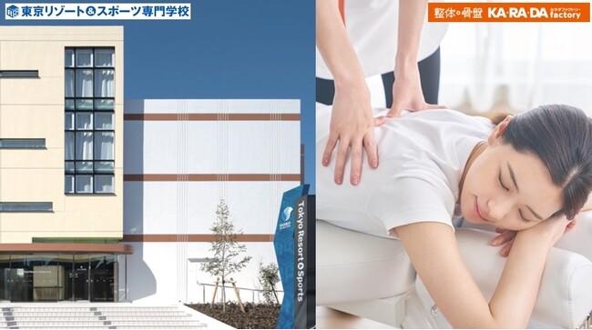 整体×骨盤「カラダファクトリー」が三幸学園「東京リゾート＆スポーツ専門学校」(文京区本郷)と産学連携／期間限定「学内サロン」開設
